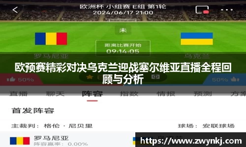 欧预赛精彩对决乌克兰迎战塞尔维亚直播全程回顾与分析
