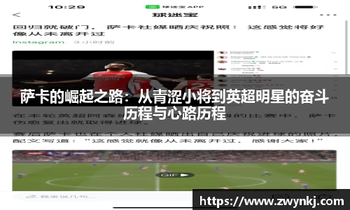 萨卡的崛起之路：从青涩小将到英超明星的奋斗历程与心路历程