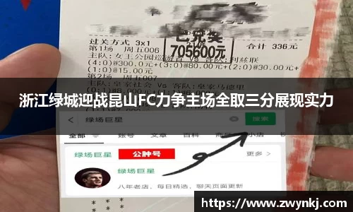 浙江绿城迎战昆山FC力争主场全取三分展现实力