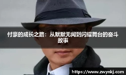 付豪的成长之路：从默默无闻到闪耀舞台的奋斗故事