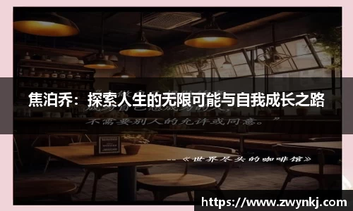 焦泊乔：探索人生的无限可能与自我成长之路