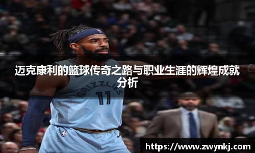 迈克康利的篮球传奇之路与职业生涯的辉煌成就分析