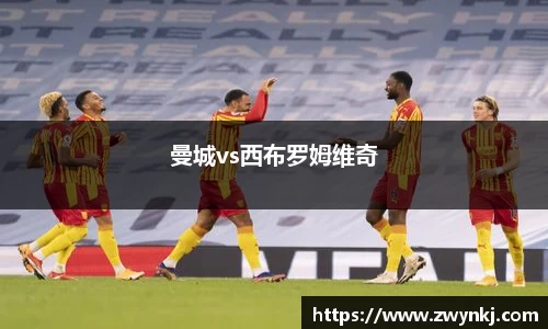 曼城vs西布罗姆维奇
