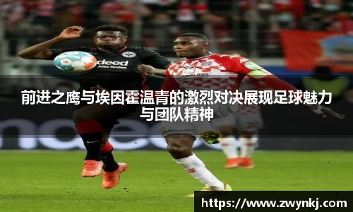 前进之鹰与埃因霍温青的激烈对决展现足球魅力与团队精神