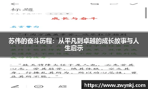 苏伟的奋斗历程：从平凡到卓越的成长故事与人生启示