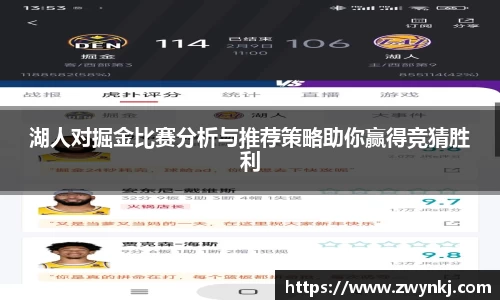 湖人对掘金比赛分析与推荐策略助你赢得竞猜胜利
