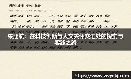 朱旭航：在科技创新与人文关怀交汇处的探索与实践之路