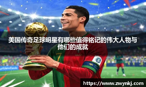 美国传奇足球明星有哪些值得铭记的伟大人物与他们的成就