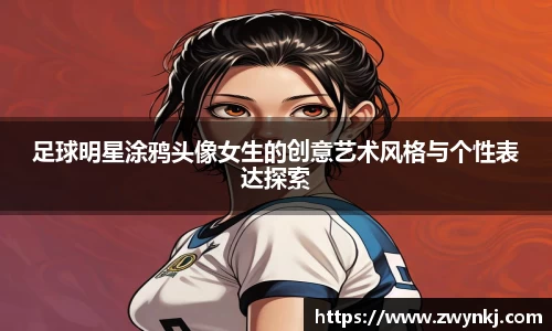 足球明星涂鸦头像女生的创意艺术风格与个性表达探索