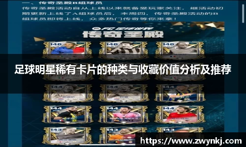 足球明星稀有卡片的种类与收藏价值分析及推荐