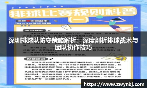 深圳排球队防守策略解析：深度剖析排球战术与团队协作技巧