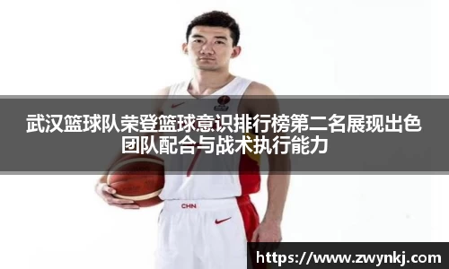 武汉篮球队荣登篮球意识排行榜第二名展现出色团队配合与战术执行能力