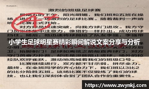 小学生足球明星赛精彩瞬间解说文案分享与分析