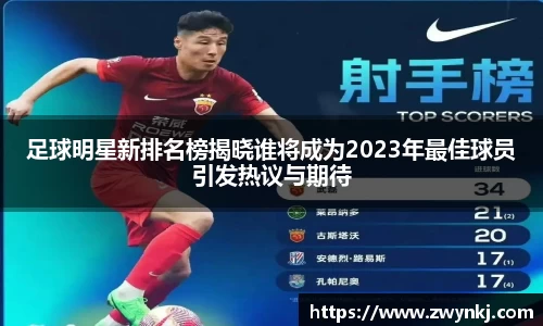 足球明星新排名榜揭晓谁将成为2023年最佳球员引发热议与期待
